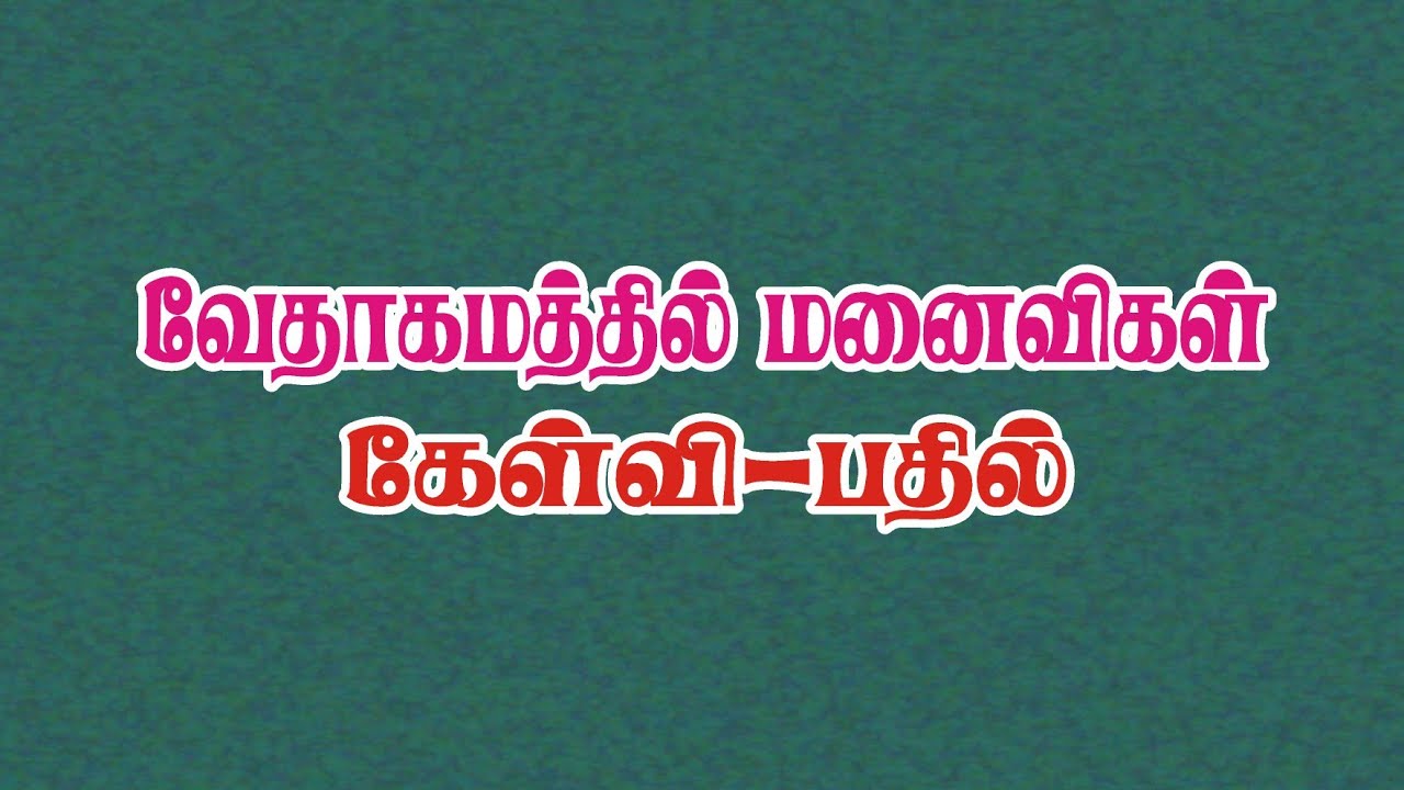 Bible Games Tamil - 93 | வேதாகமத்தில் மனைவிகள் : கேள்வி பதில் | Names of Wives in the Bible Quiz