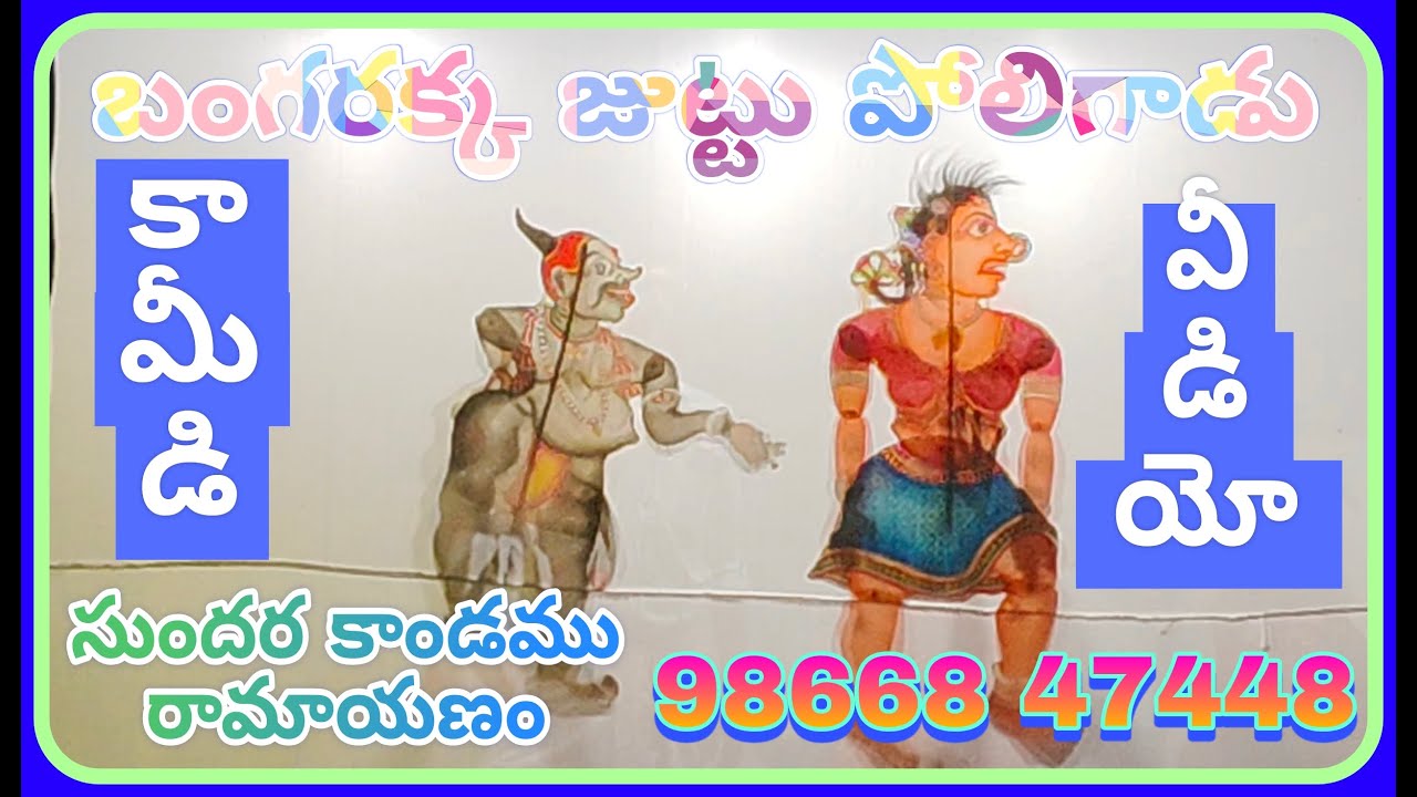 బంగరక్క జుట్టు పోలిగాడు కామెడీ వీడియో !! తోలు బొమ్మలాట!! సుందరకాండము ( రామాయణము )