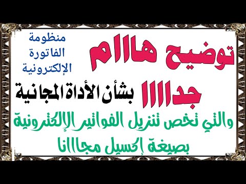 توضيح هااااام جدااااا عن الأداه المجانية لتنزيل الفواتير الإلكترونية بصيغة اكسيل