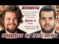 Карлсен - Непомнящий! Фируджа, Ананд. Гранд Чесс Тур 2023, Загреб. День 4 🎤 Сергей Шипов ♕ Шахматы