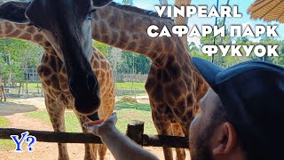 Vinpearl Safari / Шикарный сафари-парк на Фукуоке