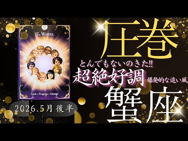 Late May 2026🐦] Cancer Horoscope🌟Masterpiece!!! Something