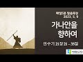 [매일묵상 예닮] 가나안을 향하여