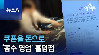 쿠폰을 돈으로…‘꼼수 영업’ 홀덤펍 | 뉴스A