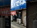 179万回再生 日本一美味い笠岡ラーメンの店 いではら