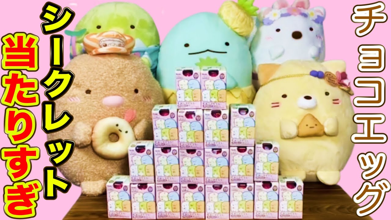 すみっコぐらし　すみっコぐらしセット　ぬいぐるみ　チョコエッグ チョコエッグ】すみっコぐらし！開封したら衝撃的すぎた