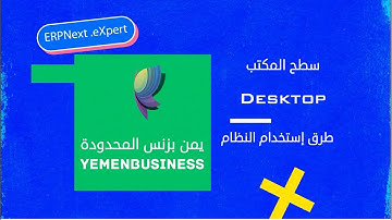 01-شرح كيف نبدا باستخدام ERPNext اي ار بي؟درس(سطح المكتب)-How to start using ERPNext lesson desktop