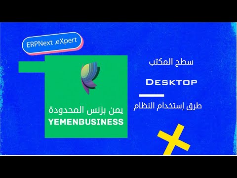 01 شرح كيف نبدا باستخدام  اي ار بي درس سطح المكتب       