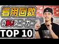 履いてる回数の多いスニーカーTOP10!!SOSHIの持ってる中から選出!!