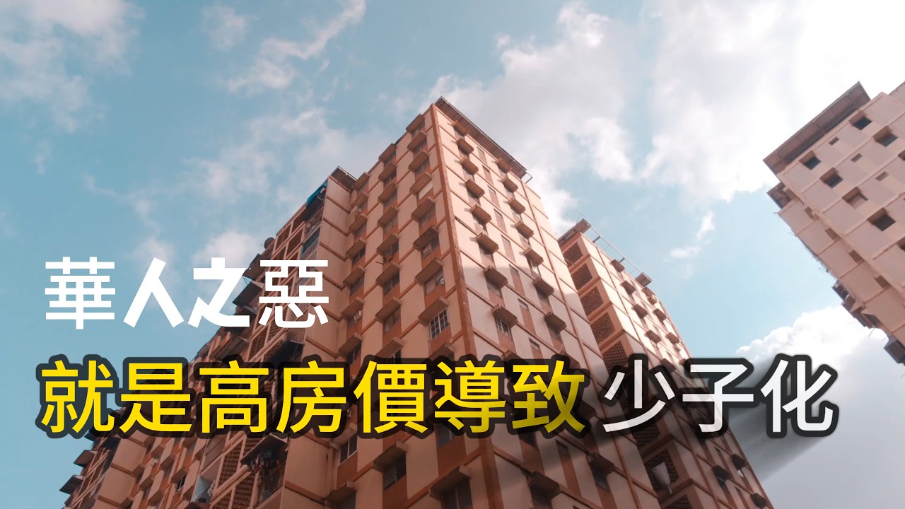 華人之惡,就是高房價導致少子化,中國已經失去未來,台灣為何走中國的路? 縮圖