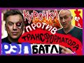 КУРОЧКА ПРОТИВ ТРАНСФОРМАТОРА РЭП БАТЛ !!!