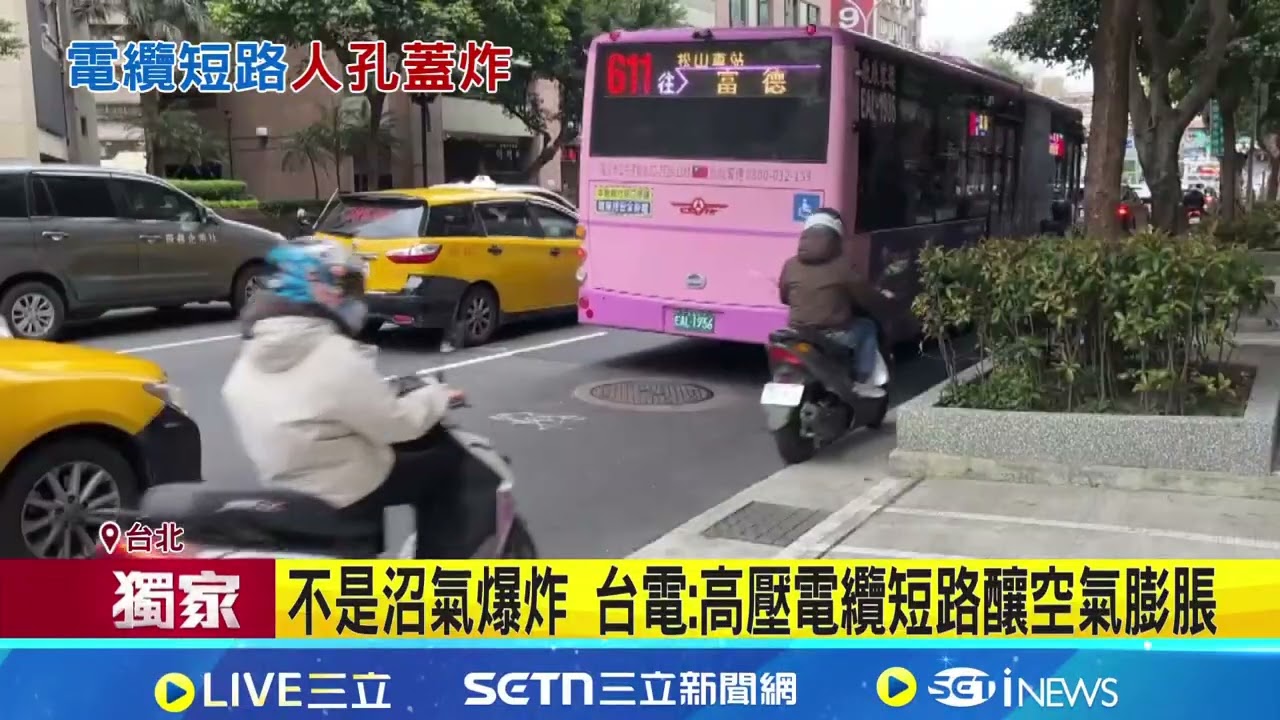 台北市大安區人孔蓋爆炸! 釀7戶停電 台電急搶修人孔蓋無預警炸開冒黑煙 民眾嚇:以為是車禍｜三立新聞網 SETN.com