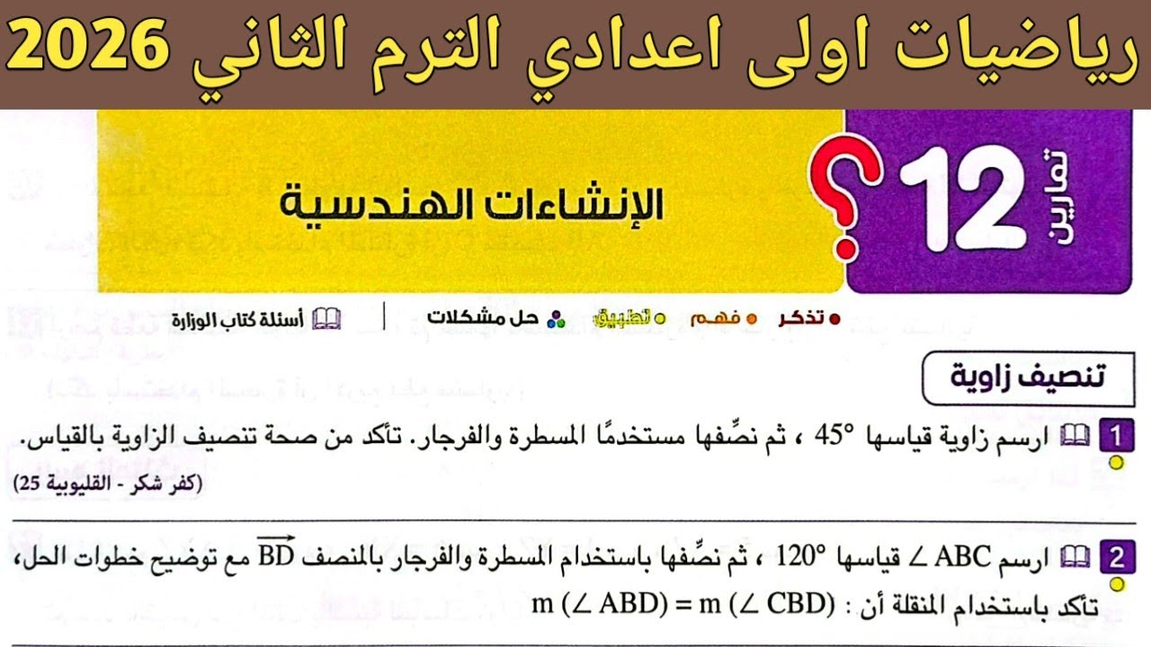 حل تمارين 12 صفحة 131 - 133 كتاب المعاصر 2026 | رياضيات اولى اعدادي الترم الثاني | الدرس 2 الوحدة 3
