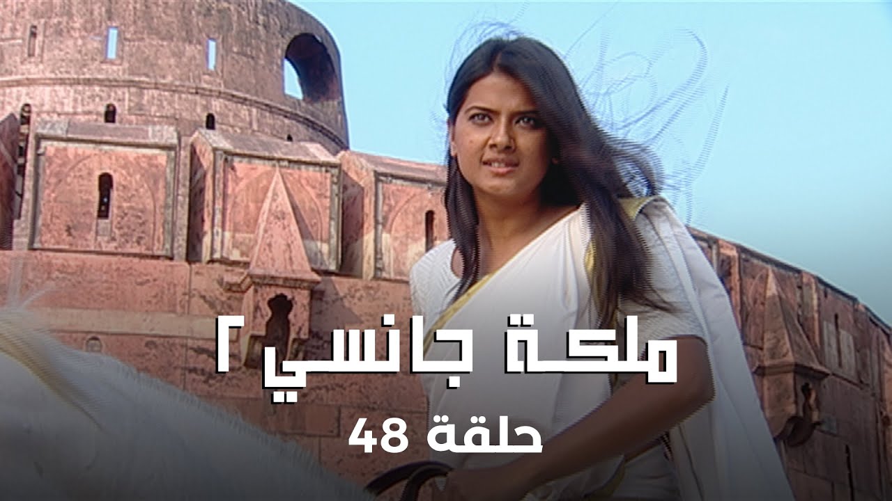 !ملكة جانسي 2 حلقة 48 كاملة: وفاة ملك جانسي تدمر لاكشمي باي