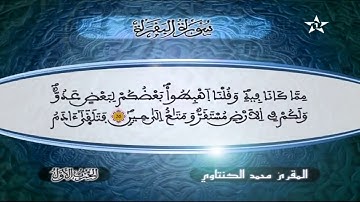 سورة البقرة للقارئ محمد الكنتاوي برواية ورش عن نافع، تعجبني سلاسة صوت هذا القارئ وسلاسة قراءته