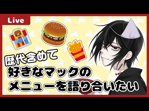 【 #雑談 】皆でマックの最強メニュー(歴代含めて)を語り合いたい！【モノとぉく#159】