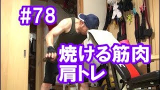 中年と１０代の筋トレ#78◆焼ける様な感覚で肩トレ！BGMなしで三角筋≪ショルダープレス／サイドレイズ≫