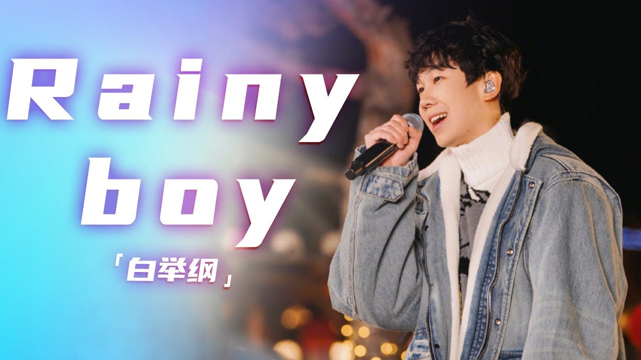嗨起来！摇滚男孩白举纲一首《Rainy boy》燃爆全场 [精选中文好歌] | 中国音乐电视Music TV - YouTube