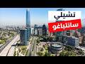 لماذا سانتياغو الوجهة الأكثر إبهارا في أمريكا الجنوبية معلومات وأسعار لماذا سانتياغو الوجهة الأكثر إبهارا في أمريكا الجنوبية معلومات وأسعار