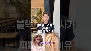 블랙핑크 리사가 귀에서 피를 흘린 이유, 50초 안에 설명하기