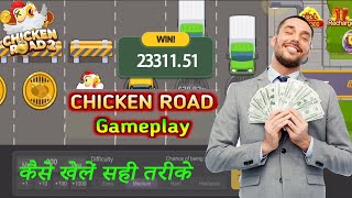 Chicken Road Game Kaise Khele / Chicken Road Game Review / Chicken Road Game Kaise Khelte Hai screenshot 2