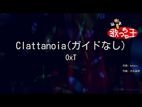 【ガイドなし】Clattanoia/OxT【カラオケ】