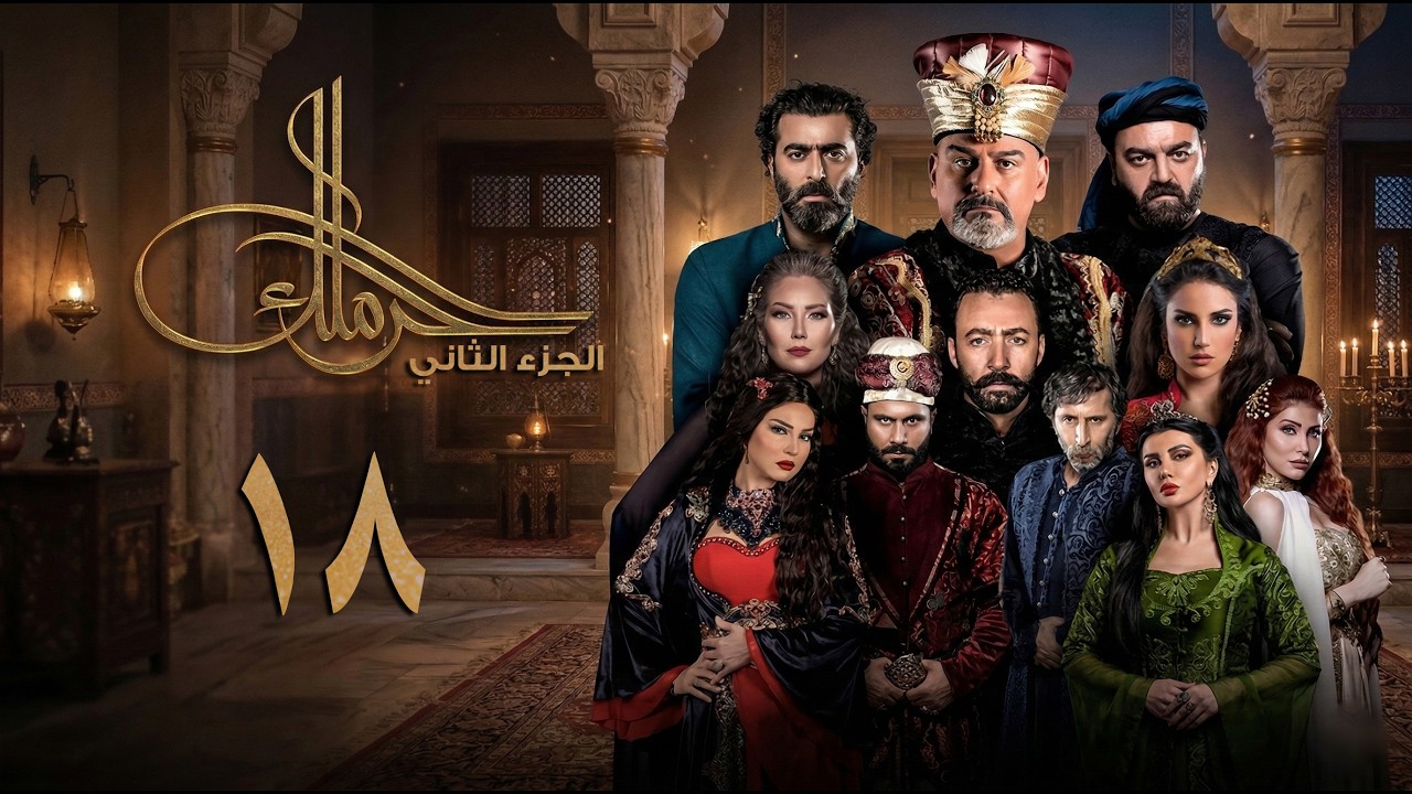 مسلسل حرملك ـ الموسم الثاني ـ الحلقة 18 الثامنة عشر كاملة | Haramlak HD S02