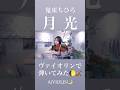 【ヴァイオリンで弾いてみた】月光/鬼束ちひろ 【Violin Covered by AiVIOLIN】 #shorts