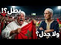 المغرب بطل الكان 2025 ولكن واش كان فوز عادل سي موشي كيصدم مهمد