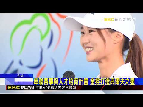 串聯賽事與人才培育計畫 金控打造高爾夫之星@newsebc