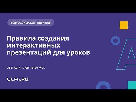 Правила создания интерактивных презентаций для уроков