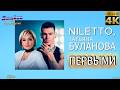 NILETTO, Татьяна Буланова - Первыми. 4К видео. Джайна. Девушка танцует в чатрулетке