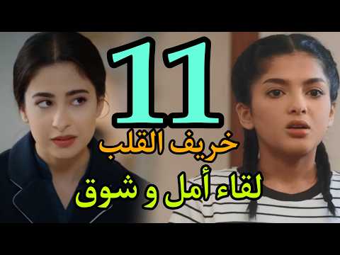 مسلسل خريف القلب الحلقة  الحادية عشر