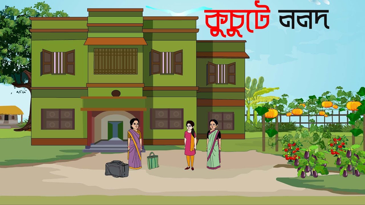 কুচুটে ননদ ll kuchute nonod ll new annimation ll bangla cartoon ll ADK JUNIOR ll