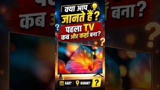 “पहला TV कब बना? 📺 Full History in 55 Seconds | Amazing Facts”#shorts #facts #television