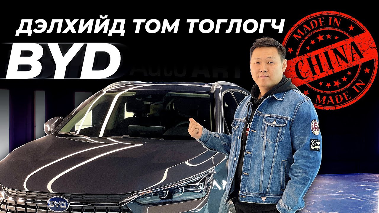 Цахилгаан машин гэвэл эхлээд BYD сонгох нь оновчтой
