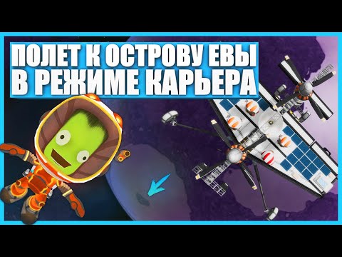 Видео: Исследование Евы на самолете в Kerbal Space Program