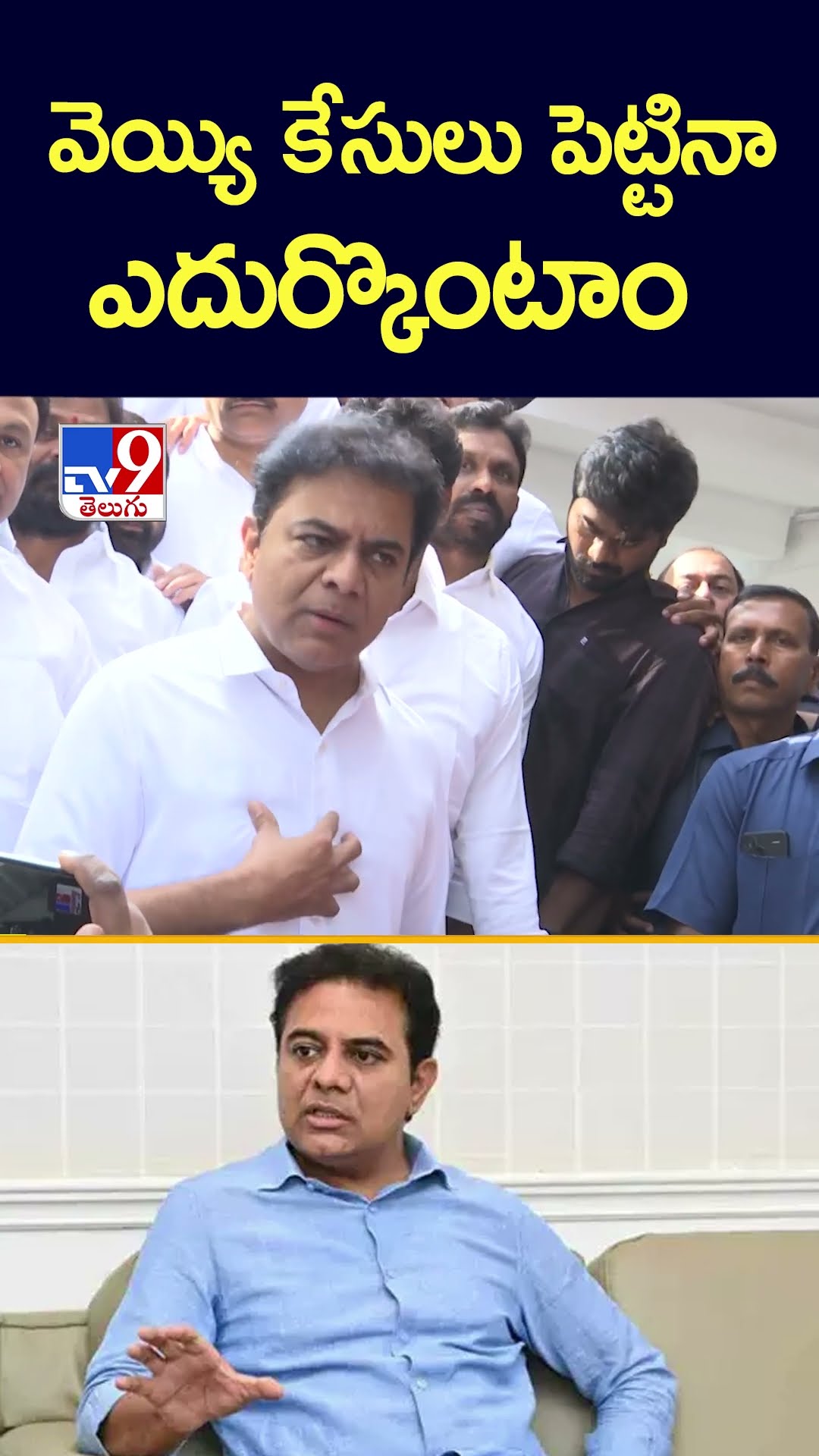 వెయ్యి కేసులు పెట్టినా ఎదుర్కొంటాం : KTR - TV9