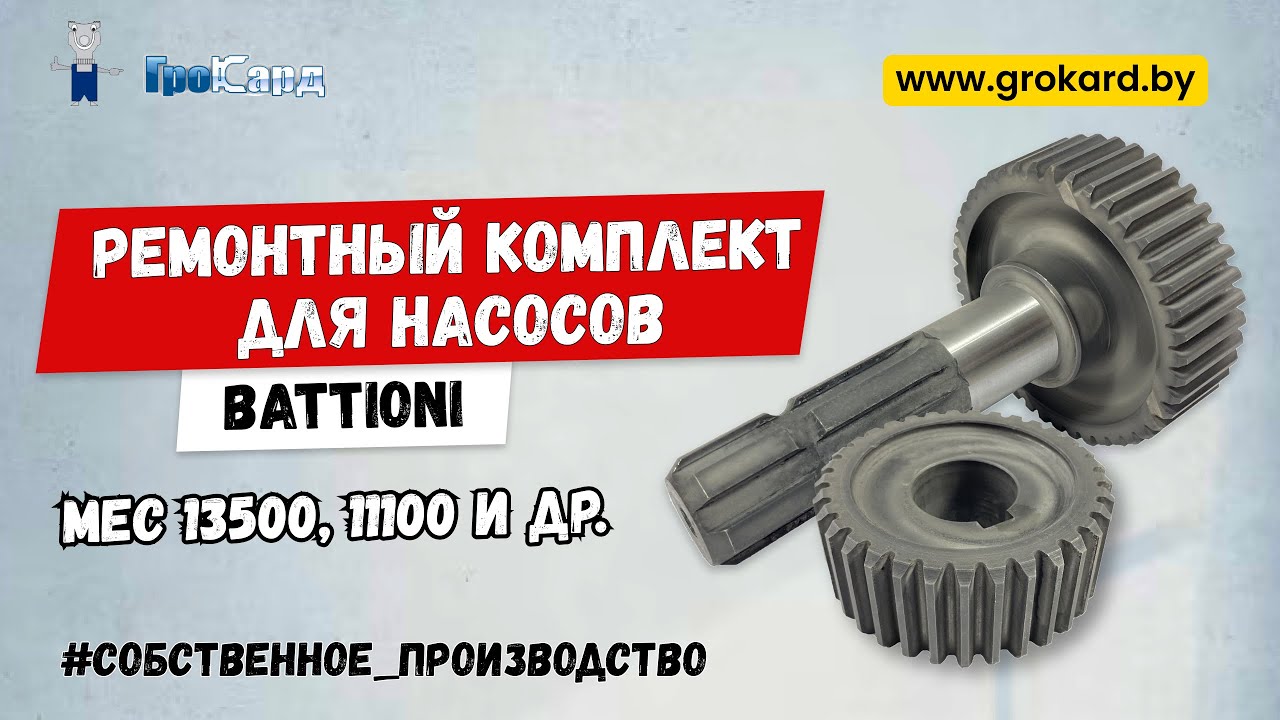 Изготовление ремонтного комплекта для насосов Battioni | производство