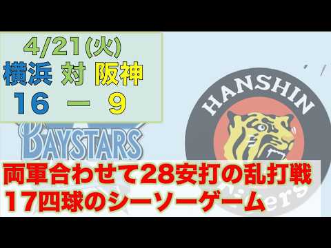 4/21(火) 横浜DeNAベイスターズ 対 阪神タイガース 16-9で勝利！ 今日