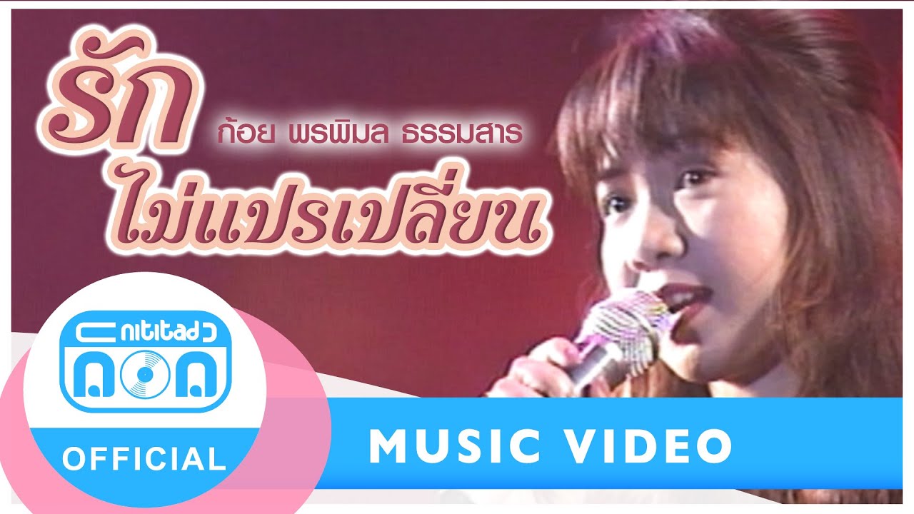 รักไม่แปรเปลี่ยน - ก้อย พรพิมล ธรรมสาร (ภาพคอนเสิร์ต)