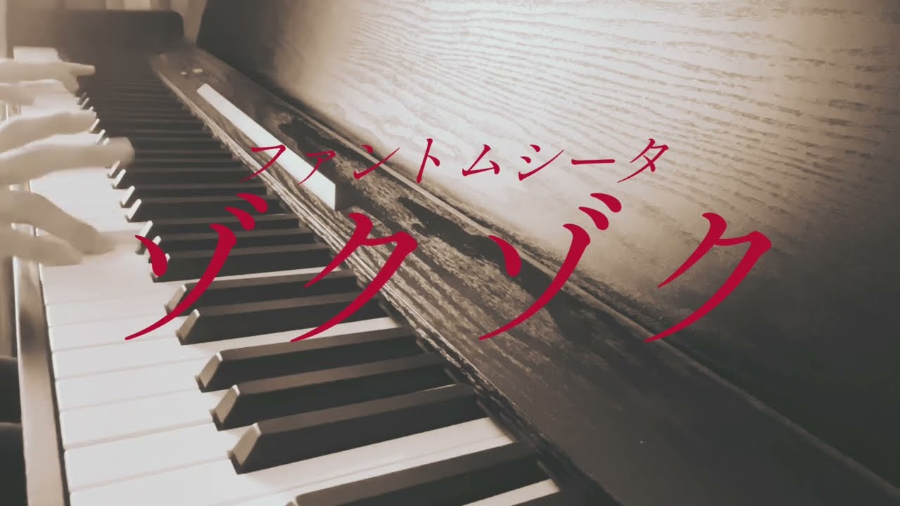 ファントムシータ『ゾクゾク』(piano cover.)