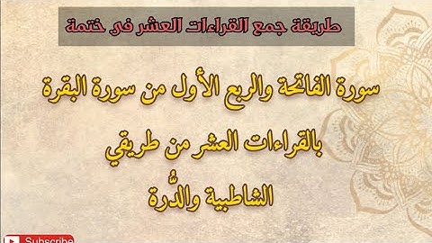 سورة الفاتحة والربع الأول من سورة البقرة بالجمع للقارئ محمد أمين آيت أفروخ