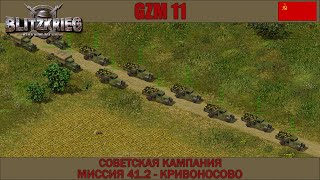 Прохождение Блицкриг | GZM 11.1 | [Советская кампания] ( Кривоносово ) #41.2