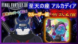【FF14】アルカディアクルーザー級 零式２層　のんびりまったりと攻略！　＃３