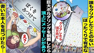 【漫画】ぼったくりで有名な誰もクリアしたことがない「巨大なボルダリングを制覇できたら100万円」企画に挑戦した俺…奇跡的にゴールできたが頂上にはメッセージが書かれていて・・・【総集編】