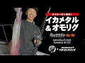 【イカメタル&オモリグ】シーズン到来!! BattleWhip IM/ORシリーズで旬のイカメタルゲームを楽しむ!!