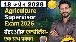 कृषि पर्यवेक्षक भर्ती 2026 | राजस्थान के प्रमुख उत्कृष्टता केंद्र ( Center of Excellence)