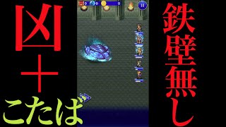 【FFRK】IVイベ【番外編】凶＋カイナッツォ「鉄壁無しで挑戦!!」#143
