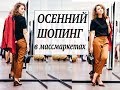 ШОПИНГ ВЛОГ ОСЕННЯЯ КОЛЛЕКЦИЯ Zara, Mango, Massimo Duti, Stradivarious ОСЕННИЕ ТРЕНДЫ В МАССМАРКЕТАХ